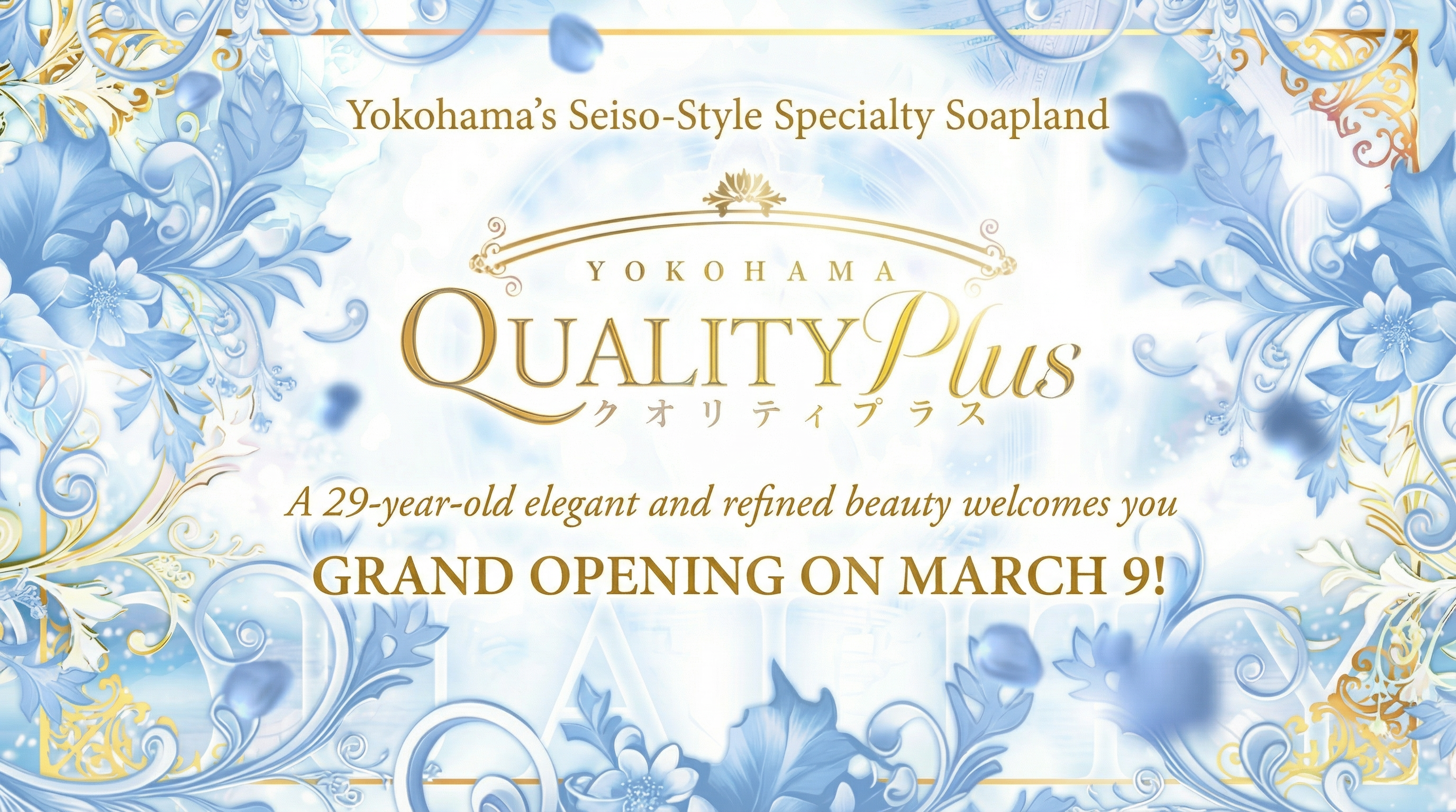 神奈川県 関内・曙町・伊勢佐木町 ソープランド Quality Plus横浜