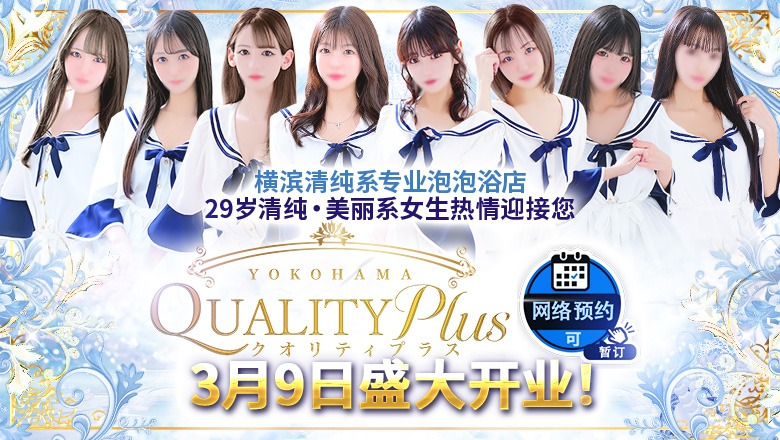 kanagawa 关内・曙町・伊势佐木町 泡泡浴 Quality Plus横浜
