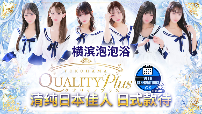 kanagawa 横滨 泡泡浴 Quality Plus横浜