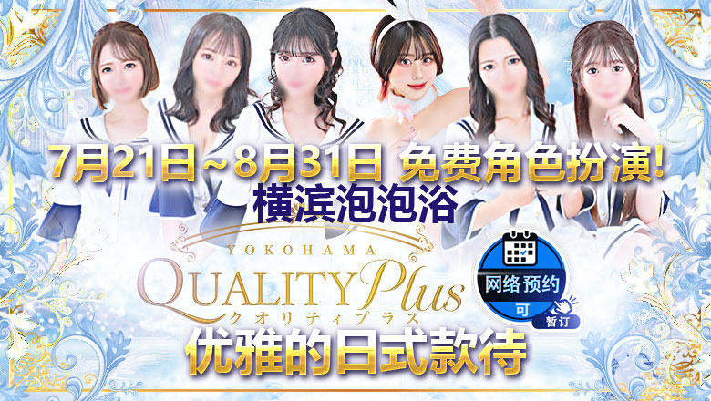 kanagawa 横滨 泡泡浴 Quality Plus横浜