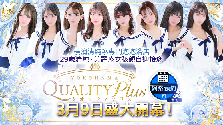 kanagawa 關內・曙町・伊勢佐木町 泡泡浴 Quality Plus横浜