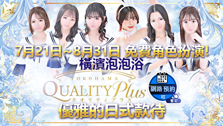 kanagawa 橫濱 泡泡浴 Quality Plus横浜