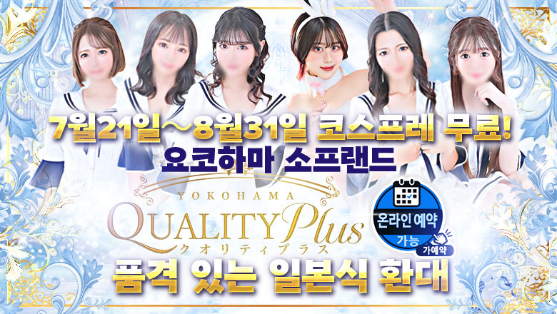 가나가와현 요코하마 한국인 가능 소프랜드 Quality Plus横浜