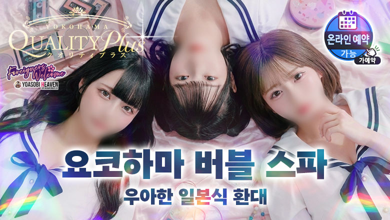 kanagawa 요코하마 한국인 가능 소프랜드 Quality Plus横浜
