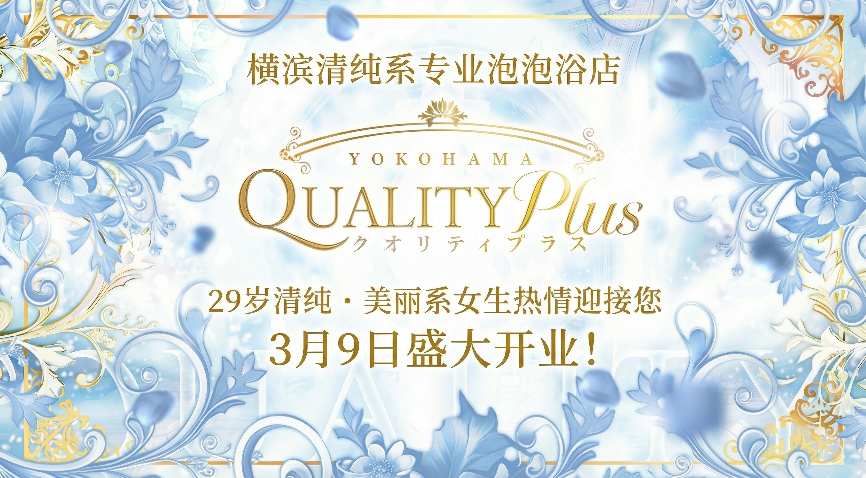 kanagawa 关内・曙町・伊势佐木町 泡泡浴 Quality Plus横浜