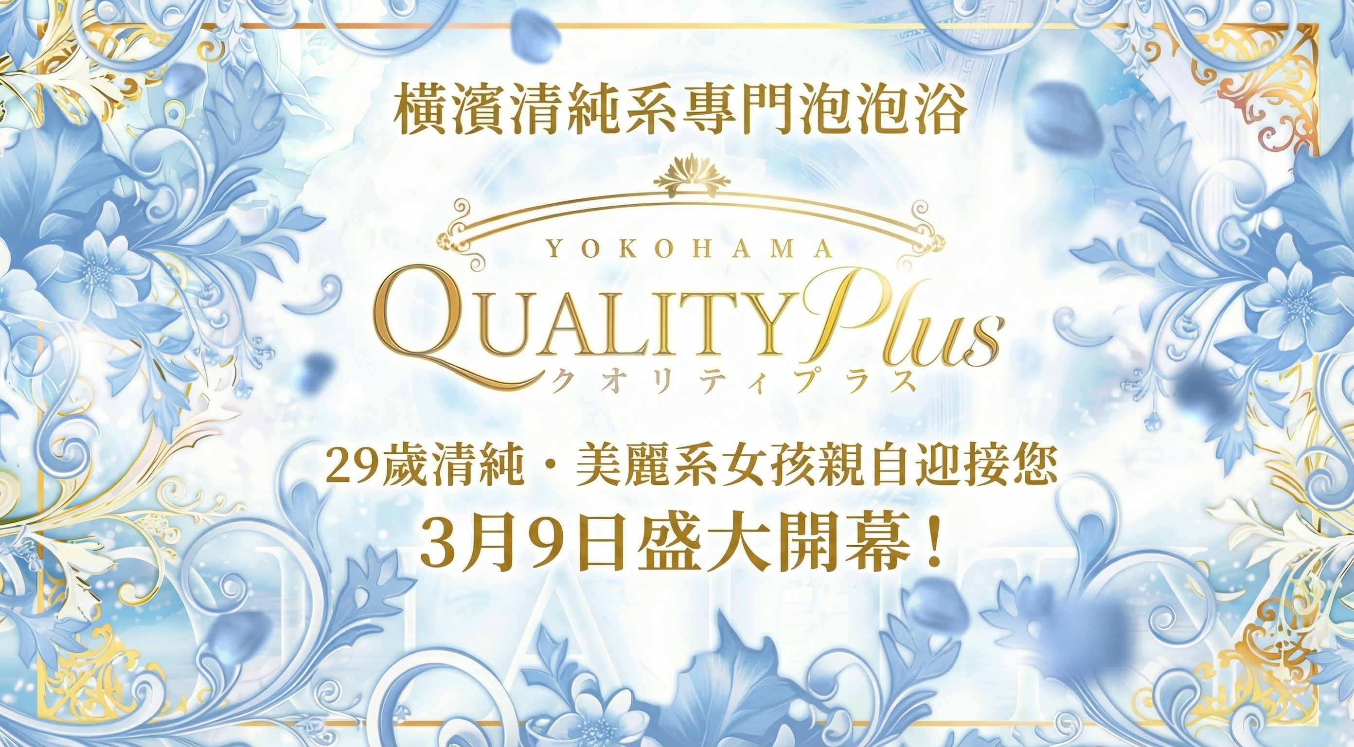 kanagawa 關內・曙町・伊勢佐木町 泡泡浴 Quality Plus横浜