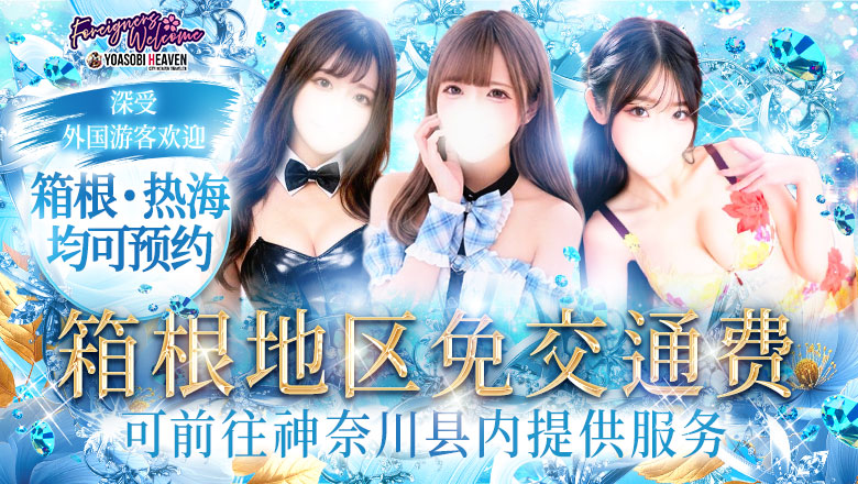 kanagawa 箱根、小田原 上门服务 The Dreams(Team Wish)