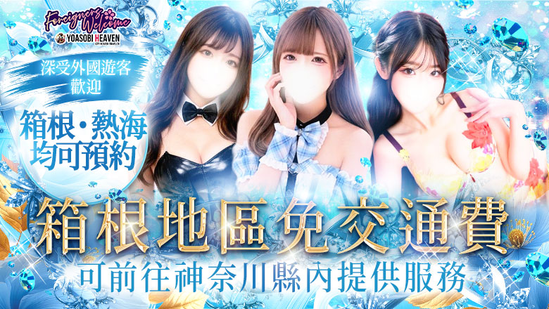 kanagawa 箱根、小田原 外送茶 The Dreams(Team Wish)