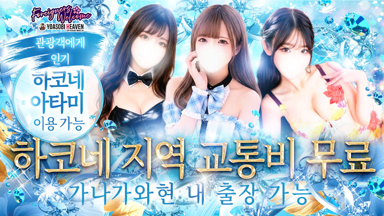 kanagawa 하코네・오다와라 안마(데리버리) The Dreams(Team Wish)