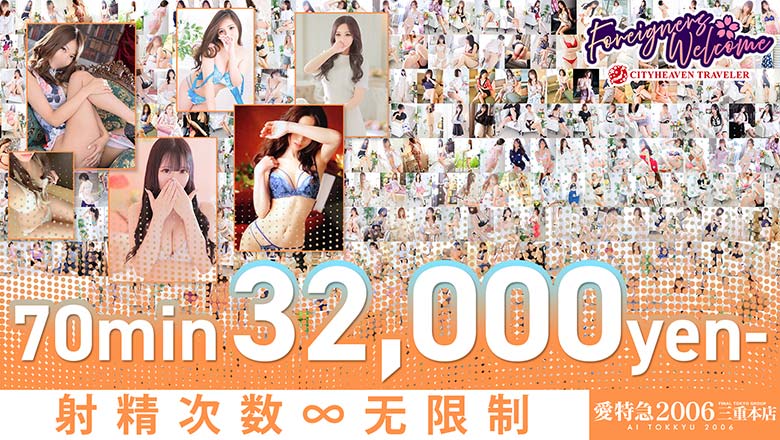 三重县 松阪 上门服务 愛特急２００６三重本店