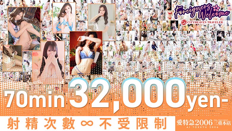 三重縣 松阪 上門服務 愛特急２００６三重本店