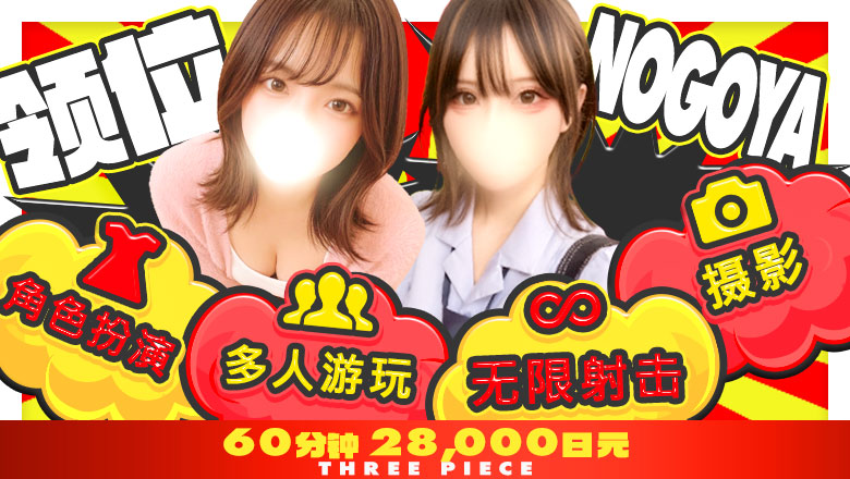 aichi 名古屋 上门服务 THREE PIECE 本店