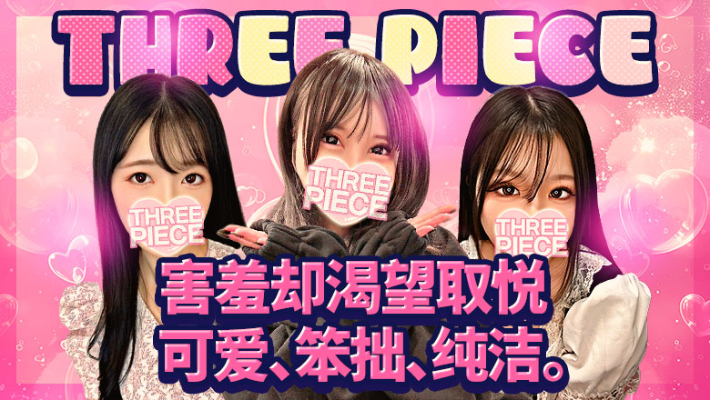 爱知县 伏见・丸之内・纳屋桥 上门服务 THREE PIECE 本店