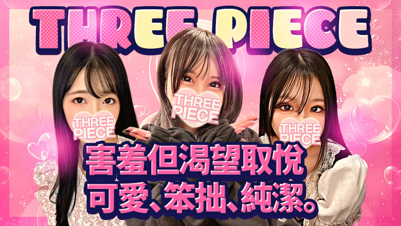 愛知縣 伏見・丸之內・納屋橋 上門服務 THREE PIECE 本店