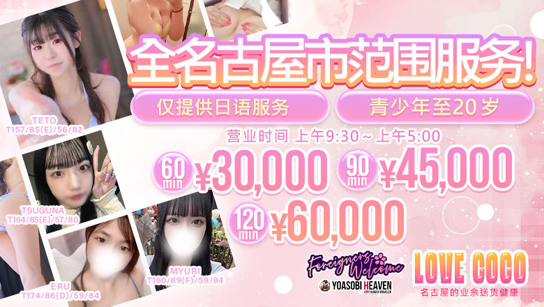 aichi 大须・金山・鹤舞 上门服务 ラブココ名古屋本店