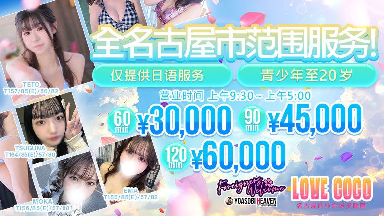 aichi 大须・金山・鹤舞 上门服务 ラブココ名古屋本店