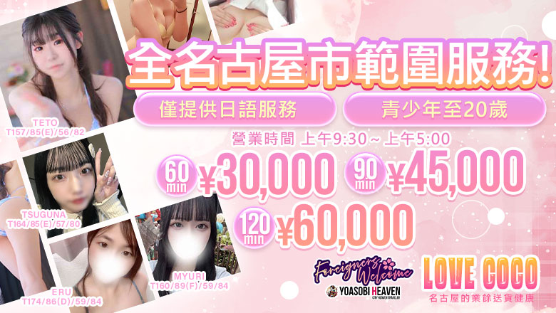 aichi 大須・金山・鶴舞 上門服務 ラブココ名古屋本店