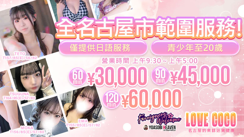 aichi 大須・金山・鶴舞 上門服務 ラブココ名古屋本店