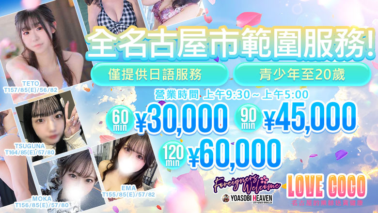 aichi 大須・金山・鶴舞 上門服務 ラブココ名古屋本店