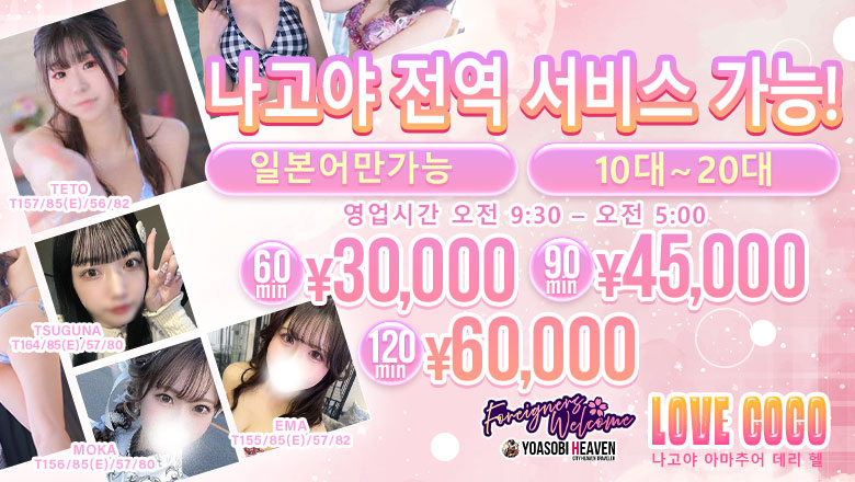 aichi 오스・가나야마・쓰루마이 안마(데리버리) ラブココ名古屋本店