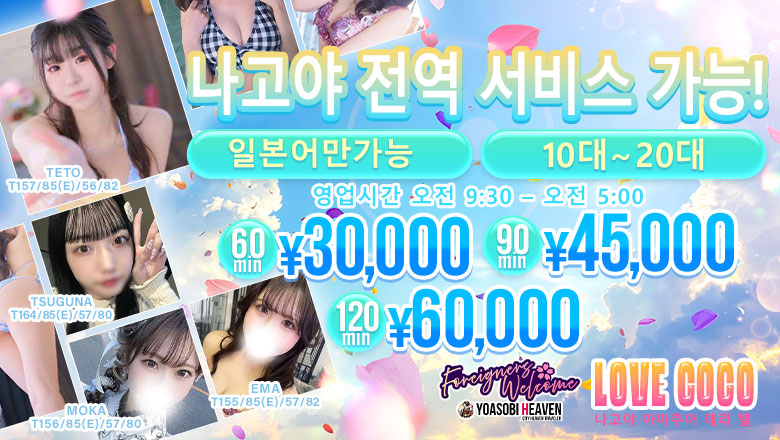 아이치현 오스・가나야마・쓰루마이 안마(데리버리) ラブココ名古屋本店