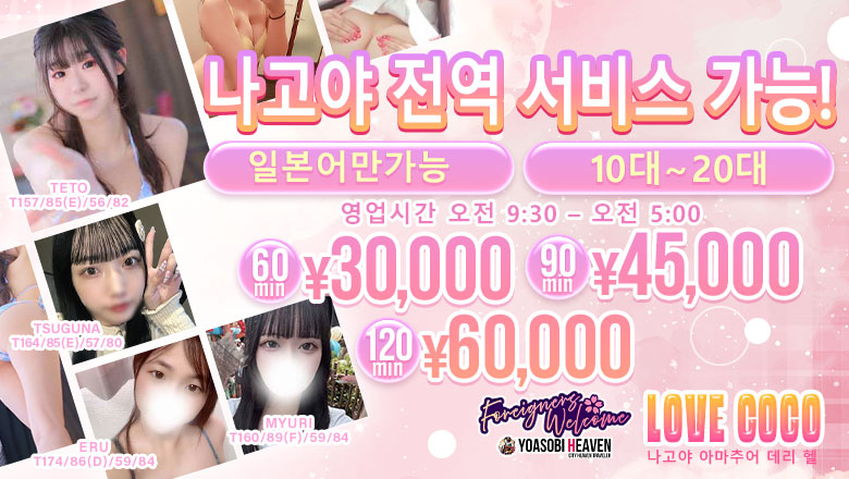 aichi 오스・가나야마・쓰루마이 안마(데리버리) ラブココ名古屋本店