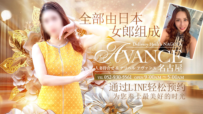 爱知县 锦・荣・矢场町 上门服务 AVANCE