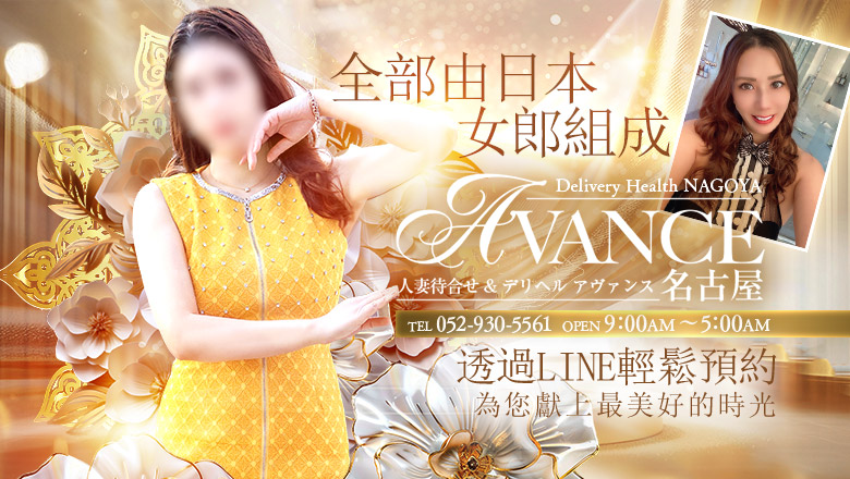 愛知縣 錦・榮・矢場町 上門服務 AVANCE