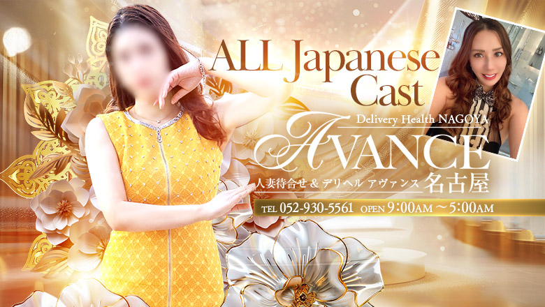 Aichi Nishiki・Sakae・Yabacho outcall escort service AVANCE
