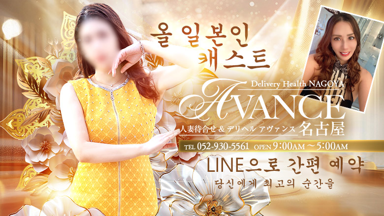 아이치현 니시키・사카에・야바초 데리헤루 AVANCE