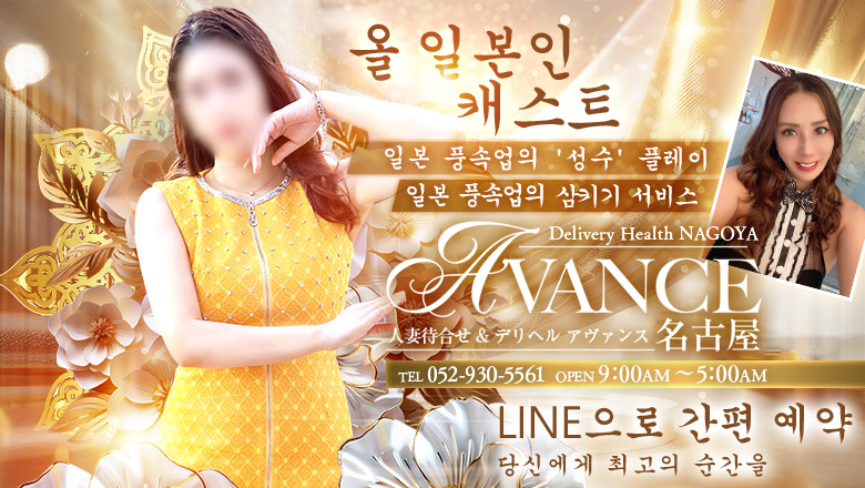아이치현 니시키・사카에・야바초 데리헤루 AVANCE
