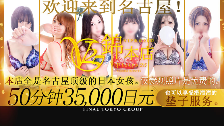 爱知县 锦・荣・矢场町 半套 服務 店舖 ＶＩＰ東京２５時　錦本店