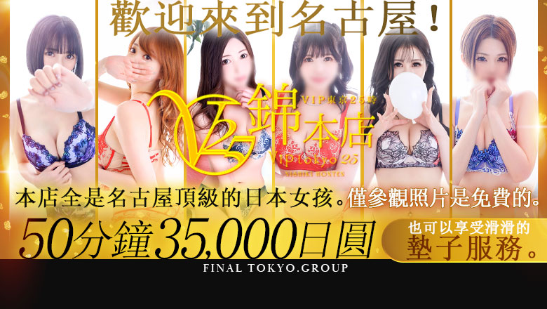 愛知縣 錦・榮・矢場町 半套 服務 店舖 ＶＩＰ東京２５時　錦本店