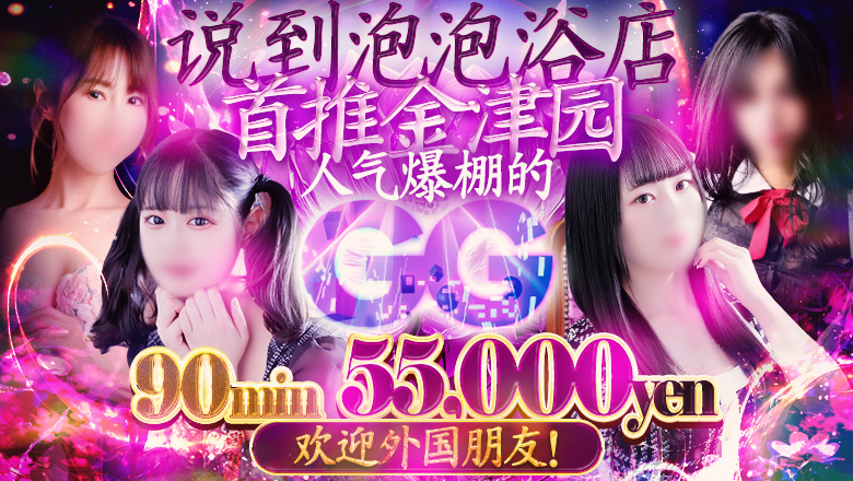 gifu 金津园 泡泡浴 GG