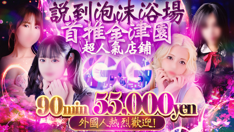 gifu 金津園 泡泡浴 GG