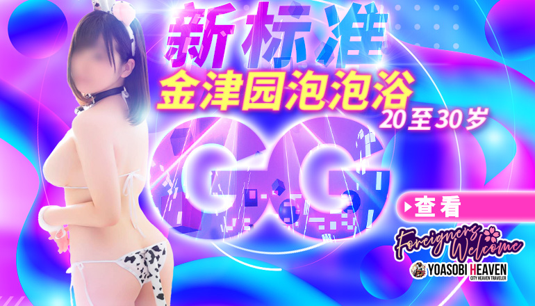 岐阜县 金津园 泡泡浴 GG