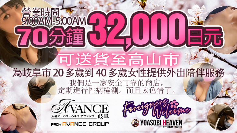 岐阜縣 岐阜 上門服務 AVANCE岐阜