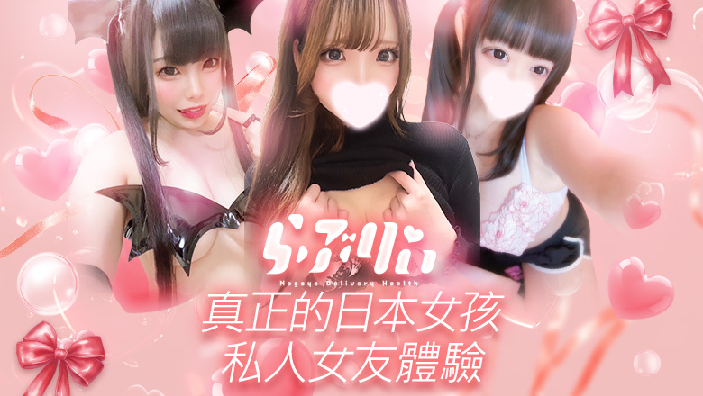 愛知縣 錦・榮・矢場町 上門服務 らぶりぃ 本店