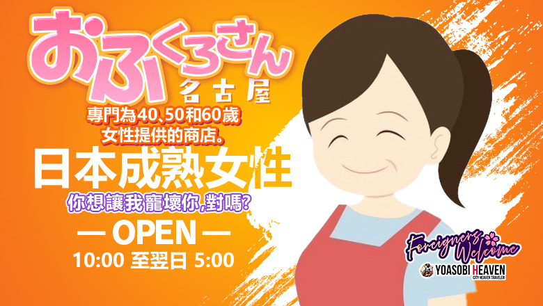 愛知縣 千種・今池・池下 上門服務 おふくろさん　名古屋本店
