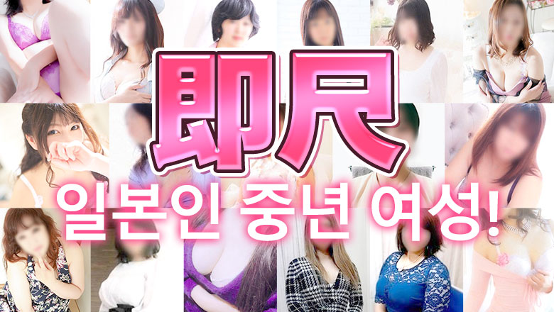 아이치현 오스・가나야마・쓰루마이 데리헤루 突然即パク奥様