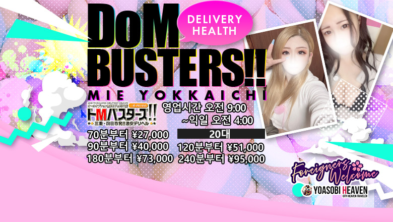 미에현 욧카이치 데리헤루 ドMバスターズ三重・四日市店