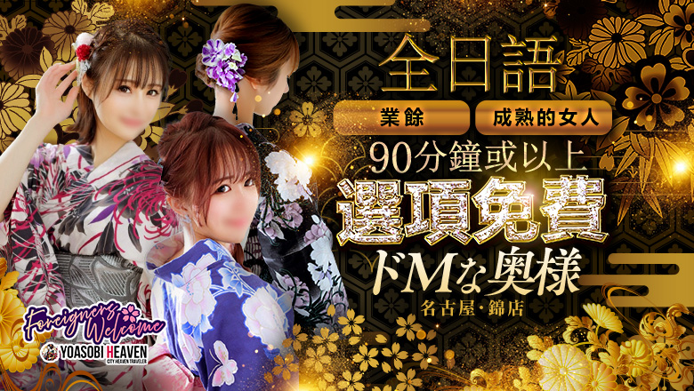 愛知縣 錦・榮・矢場町 半套 服務 店舖 ドMな奥様　名古屋・錦店