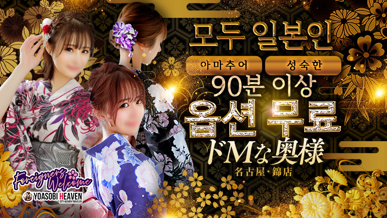 아이치현 니시키・사카에・야바초 패션헬스 서비스 업소 ドMな奥様　名古屋・錦店