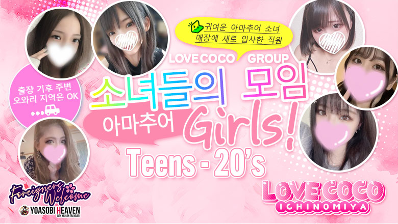아이치현 이치노미야・이나자와 데리헤루 ラブココ一宮店