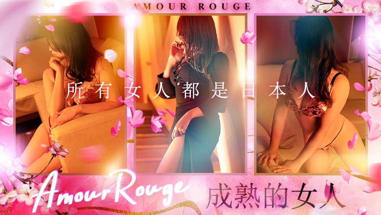 愛知縣 錦・榮・矢場町 上門服務 Amour Rouge