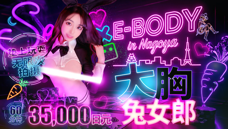 aichi 名古屋 半套 服務 店舖 巨乳専門E－BODY（イーボディ）名古屋錦店～E＋Group～