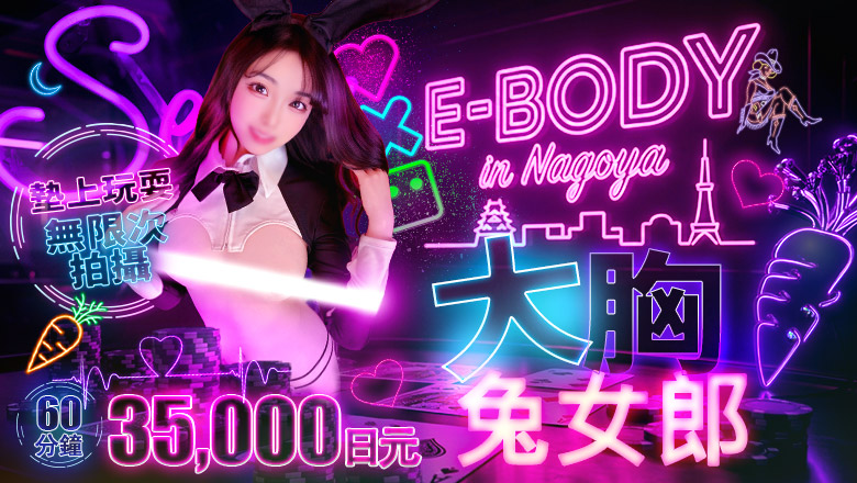 aichi 名古屋 半套 服務 店舖 巨乳専門E－BODY（イーボディ）名古屋錦店～E＋Group～