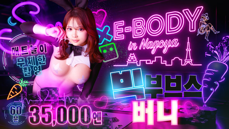 aichi 나고야 패션헬스 서비스 업소 巨乳専門E－BODY（イーボディ）名古屋錦店～E＋Group～