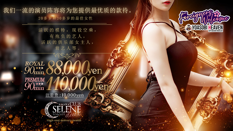 爱知县 新荣・东新町 上门服务 CLUB　SELENE　deux