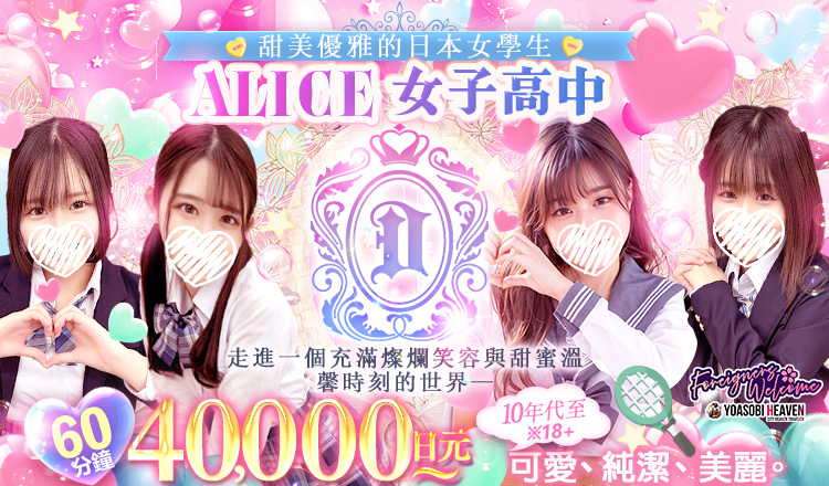 愛知縣 名古屋站周邊 上門服務 アリス女学院 名古屋校